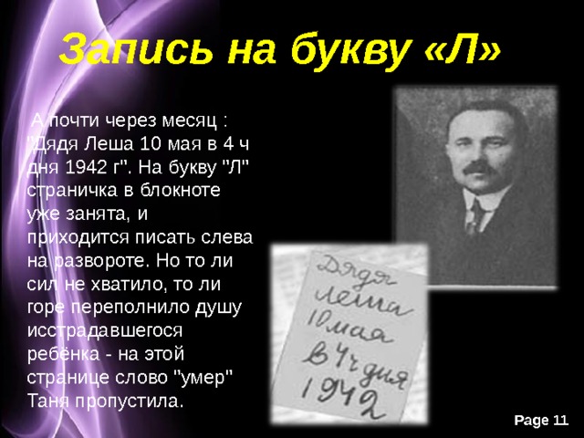 Запись на букву «Л»  А почти через месяц : 