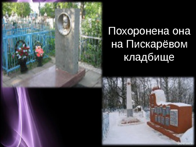 Похоронена она на Пискарёвом кладбище 