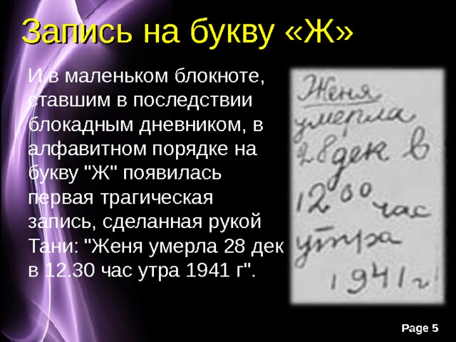 Запись на букву «Ж» И в маленьком блокноте, ставшим в последствии блокадным дневником, в алфавитном порядке на букву 