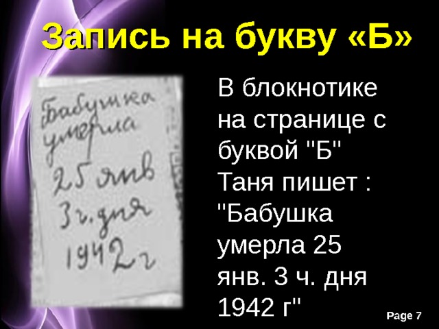 Запись на букву «Б» В блокнотике на странице с буквой 