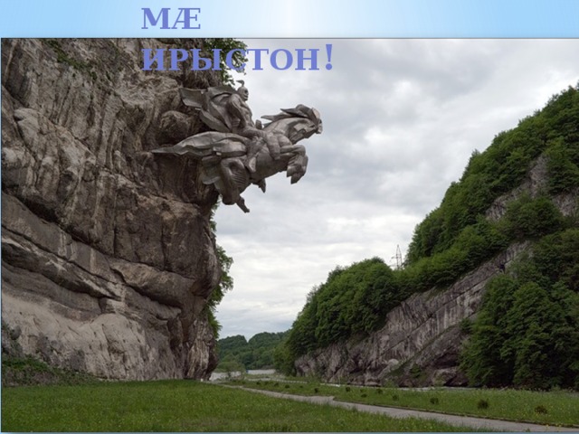 МÆ ИРЫСТОН ! 