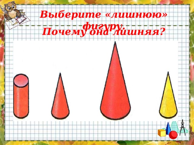 Выберите «лишнюю» фигуру. Почему она лишняя?