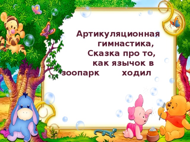    Артикуляционная  гимнастика,  Сказка про то,  как язычок в зоопарк ходил    