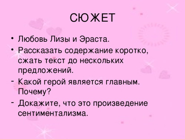 СЮЖЕТ Любовь Лизы и Эраста. Рассказать содержание коротко, сжать текст до нескольких предложений. Какой герой является главным. Почему? Докажите, что это произведение сентиментализма. 