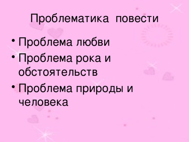 Проблематика повести Проблема любви Проблема рока и обстоятельств Проблема природы и человека 
