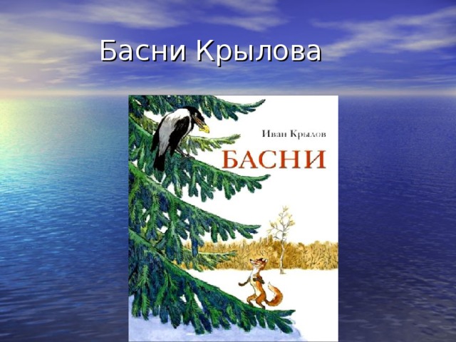 Презентация к уроку "Басни" в 6 классе