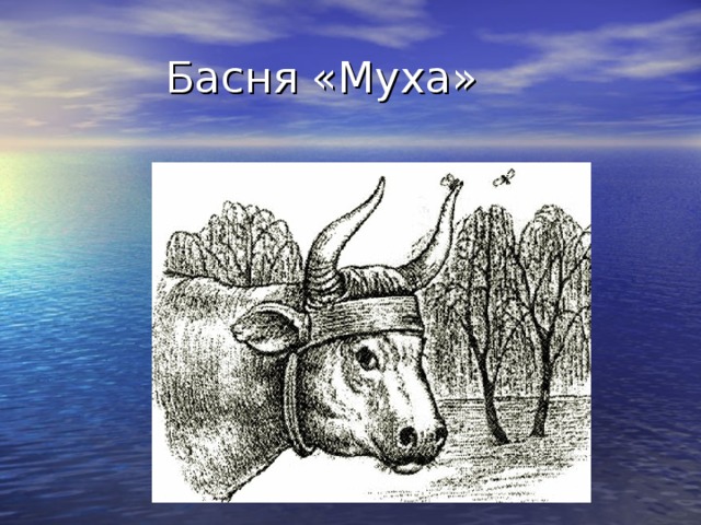 Рисунок к басне муха