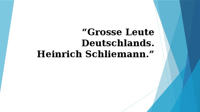 “ Grosse Leute Deutschlands.   Heinrich Schliemann.”   