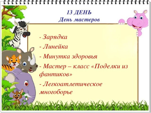 День друзей план мероприятий в лагере