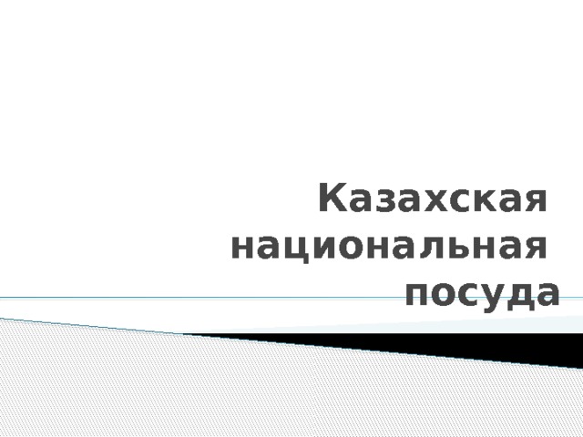 Казахская  национальная  посуда 