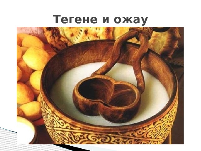 Тегене и ожау 