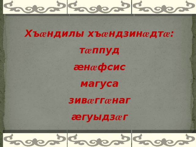 Хъ æ ндилы хъ æ ндзин æ дт æ : т æ ппуд æн æ фсис магуса зив æ гг æ наг æгуыдз æ г    