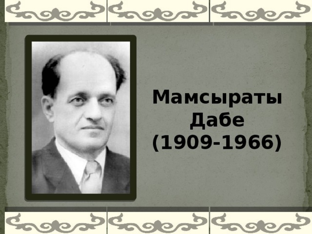 Мамсыраты Дабе (1909-1966)    