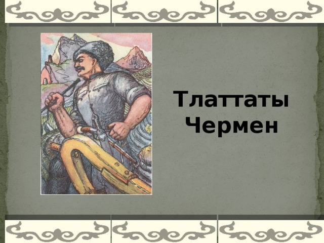 Тлаттаты Чермен    
