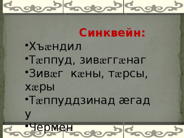  Синквейн: Хъ æ ндил Т æ ппуд, зив æ гг æ наг Зив æ г к æ ны, т æ рсы, х æ ры Т æ ппуддзинад æгад у Чермен    