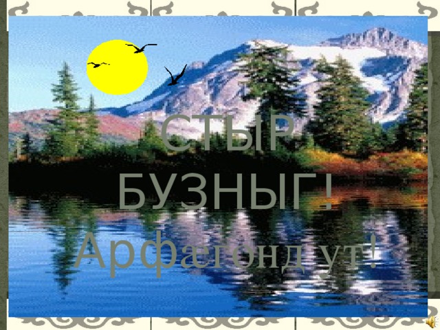 СТЫР БУЗНЫГ! Арф æгонд ут! Бузныг!    