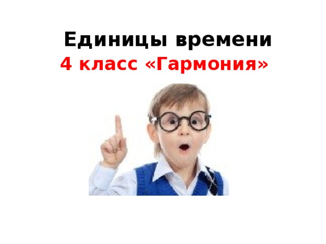 Единицы времени 4 класс «Гармония» 