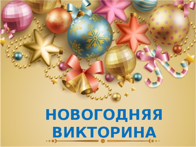 НОВОГОДНЯЯ ВИКТОРИНА 