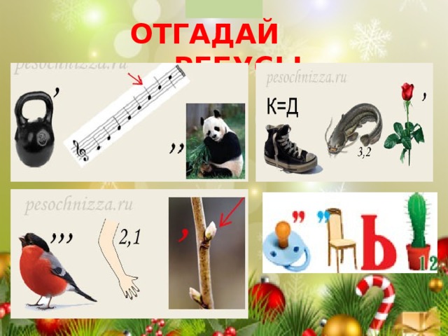 ОТГАДАЙ РЕБУСЫ 