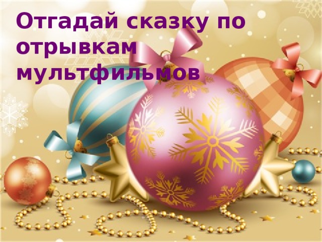 Отгадай сказку по отрывкам мультфильмов 