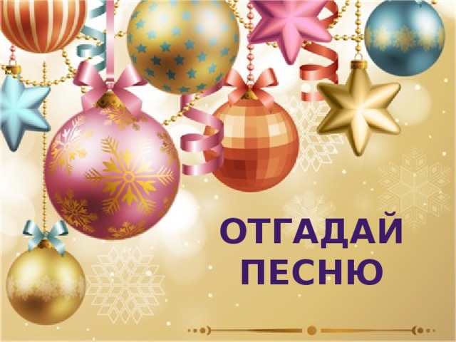 ОТГАДАЙ ПЕСНЮ 