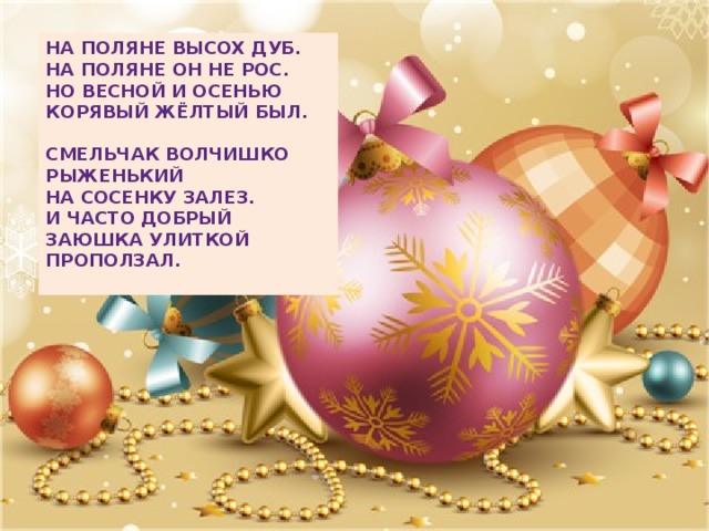 НА ПОЛЯНЕ ВЫСОХ ДУБ. НА ПОЛЯНЕ ОН НЕ РОС. НО ВЕСНОЙ И ОСЕНЬЮ КОРЯВЫЙ ЖЁЛТЫЙ БЫЛ.  СМЕЛЬЧАК ВОЛЧИШКО РЫЖЕНЬКИЙ НА СОСЕНКУ ЗАЛЕЗ. И ЧАСТО ДОБРЫЙ ЗАЮШКА УЛИТКОЙ ПРОПОЛЗАЛ. 