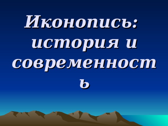Иконопись:  история и современность 