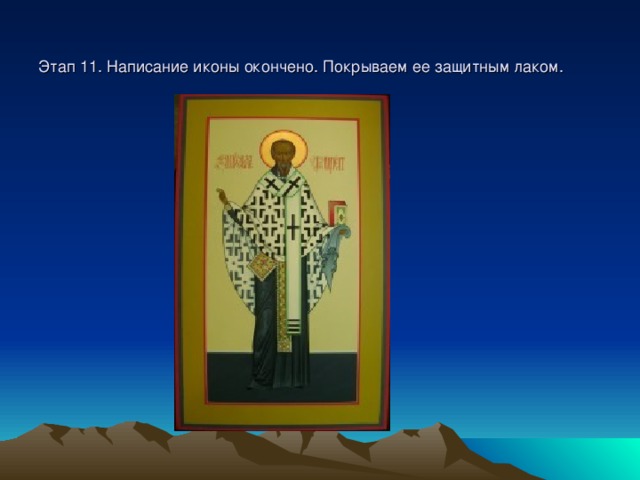Этап 11. Написание иконы окончено. Покрываем ее защитным лаком. 
