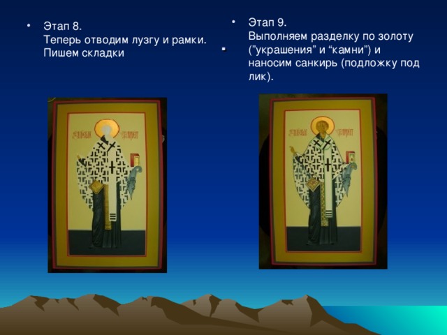 Этап 9.  Выполняем разделку по золоту (”украшения” и “камни”) и наносим санкирь (подложку под лик). Этап 8.  Теперь отводим лузгу и рамки. Пишем складки 