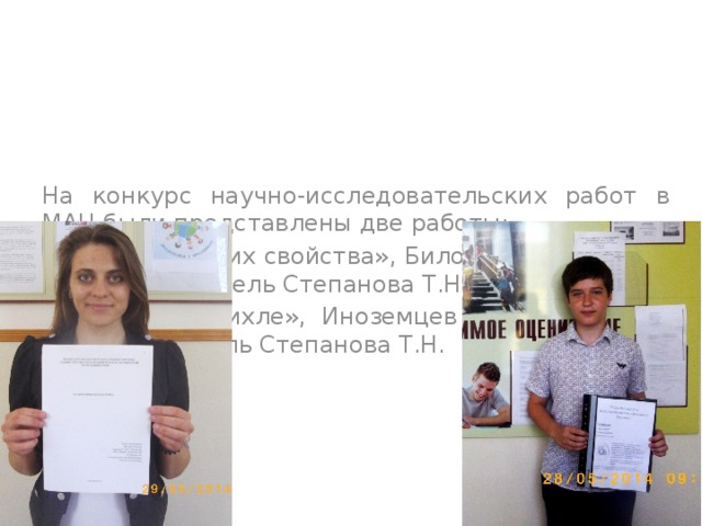 На конкурс научно-исследовательских работ в МАН были представлены две работы: «Матрицы и их свойства», Билокур Татьяна, 11-Б класс, учитель Степанова Т.Н. «Метод Дирихле», Иноземцев Александр, 6-А класс, учитель Степанова Т.Н. 
