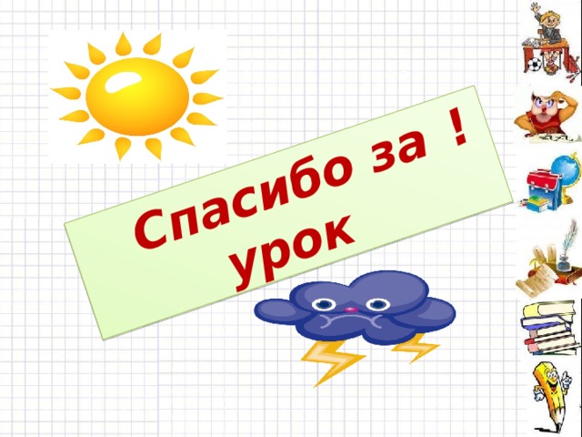 Спасибо за урок ! 