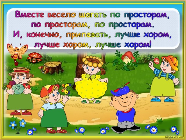 Рисунок на тему вместе весело шагать