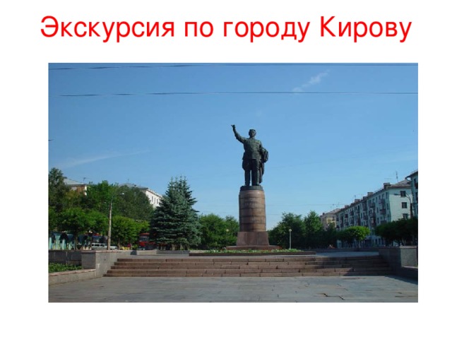 Экскурсия по городу Кирову   