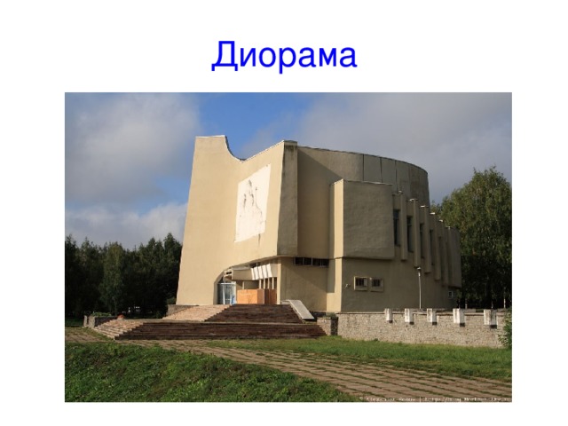 Диорама 