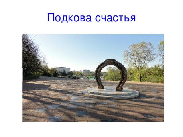 Подкова на счастье. Песня подкова счастья. Подкова счастья театр ромэн. Песня подкова счастья. Песня подкова счастья.