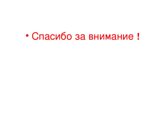 Спасибо за внимание ! 