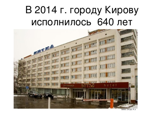 В 2014 г. городу Кирову исполнилось 640 лет 