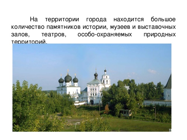  На территории города находится большое количество памятников истории, музеев и выставочных залов, театров, особо-охраняемых природных территорий. 