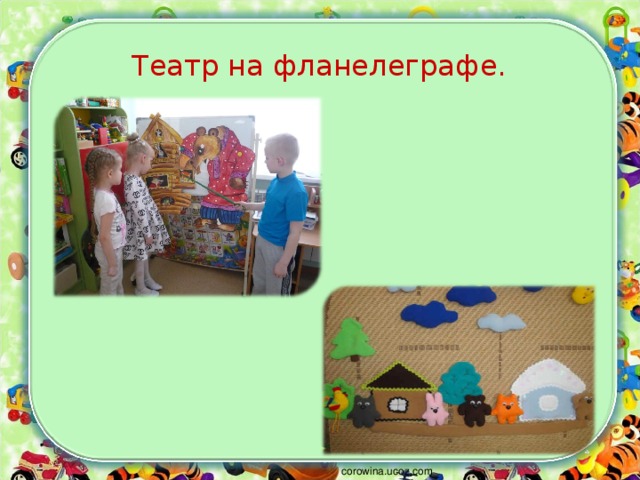 Театр на фланелеграфе
