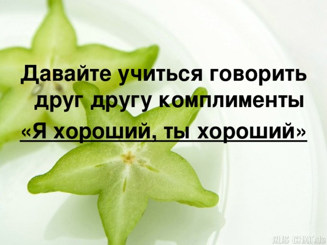 Проект давайте говорить друг другу комплименты 8 класс