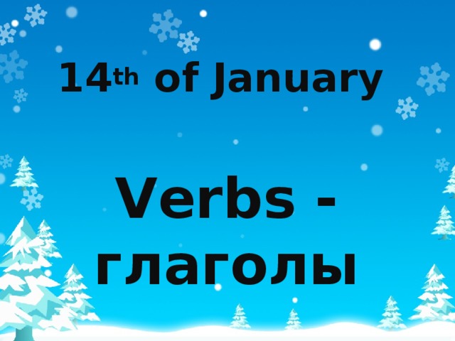 14 th of January   Verbs - глаголы 