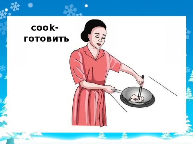 cook-  готовить 