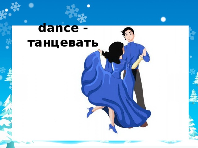 dance - танцевать 