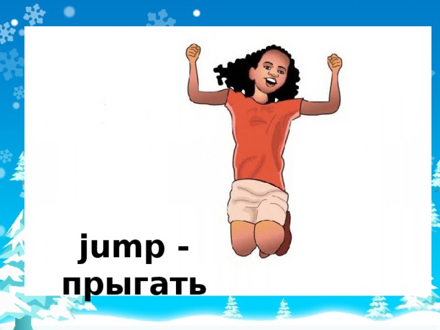 jump - прыгать 