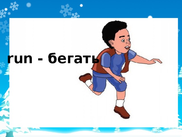 run - бегать 