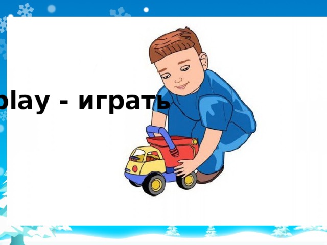 play - играть 