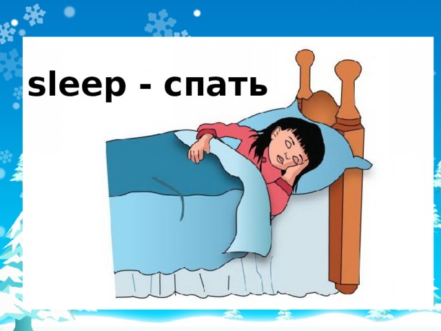 sleep - спать 