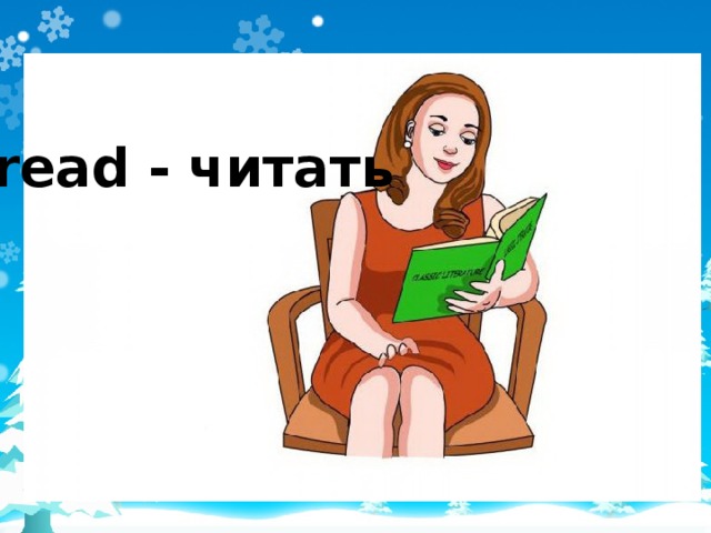 read - читать 