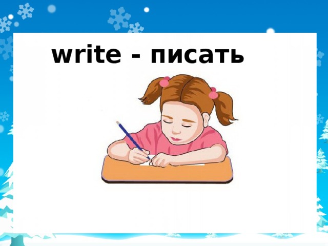 write - писать 