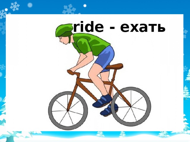 ride - ехать 